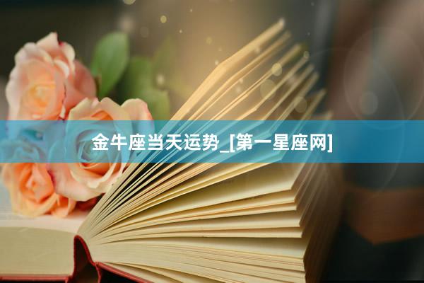 金牛座当天运势_[第一星座网]