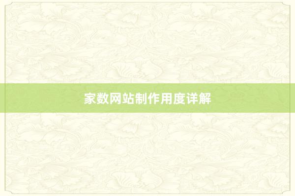 家数网站制作用度详解